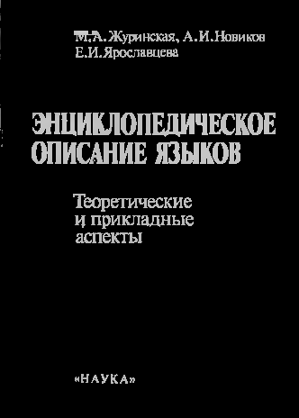 <strong>М.А.Журинская, А.И.Новиков ,Е.И.Ярославцева        ,</strong> - энциклопедическое описание языков